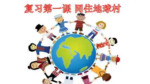 第一课+同住地球村+复习课件 部编版道德与法治九年级下册