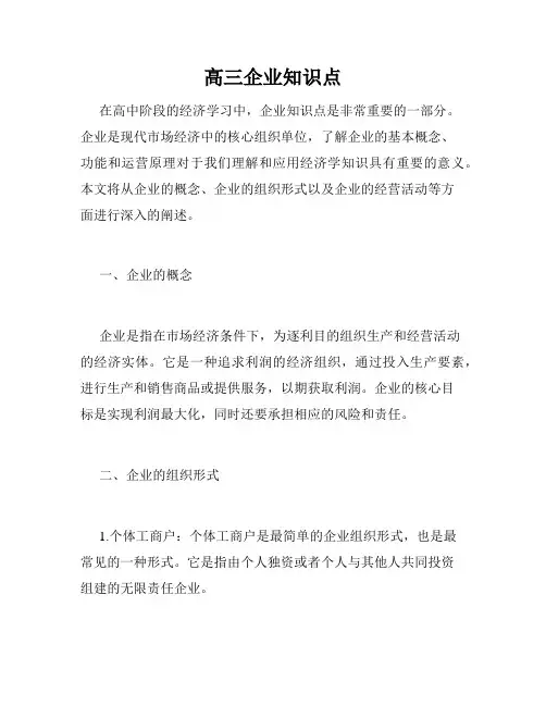 高三企业知识点