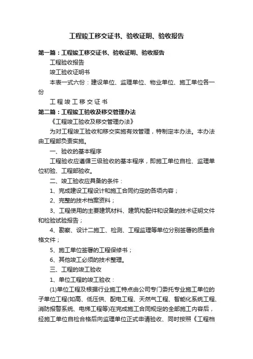 工程竣工移交证书、验收证明、验收报告