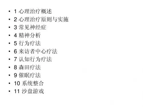 心理学-心理治疗汇总