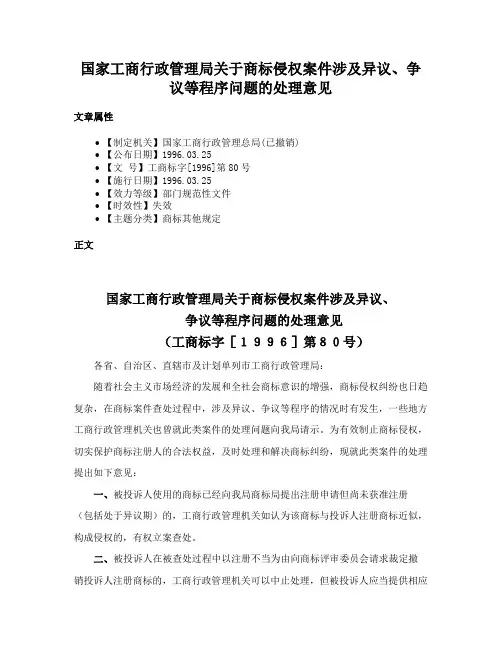国家工商行政管理局关于商标侵权案件涉及异议、争议等程序问题的处理意见