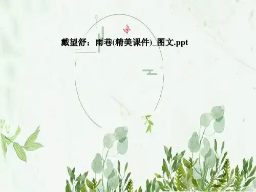 戴望舒：雨巷(精美课件)_图文