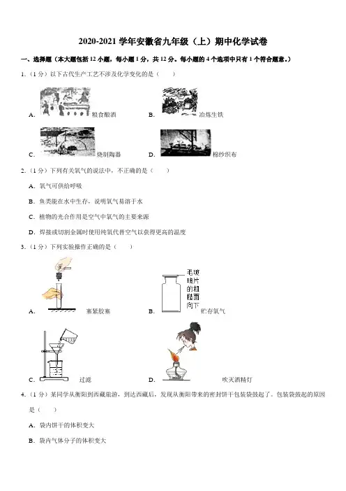 2020-2021学年安徽省九年级(上)期中化学试卷
