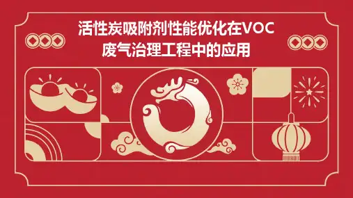 VOC废气治理工程中活性炭吸附剂性能优化研究