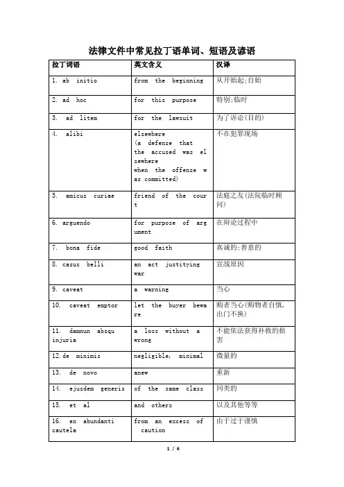 法律文件中常见拉丁语单词、短语及谚语