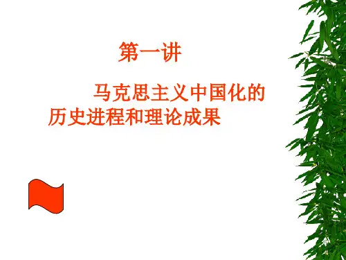 《毛泽东思想和中国特色社会主义理论体系概论》课件第一讲