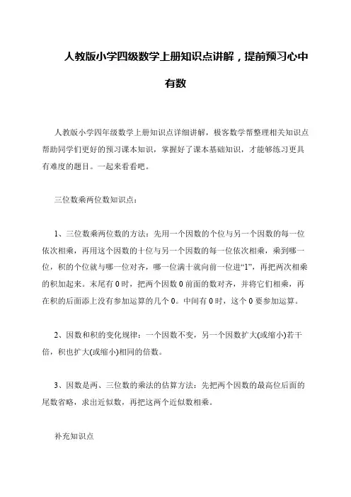 人教版小学四级数学上册知识点讲解,提前预习心中有数