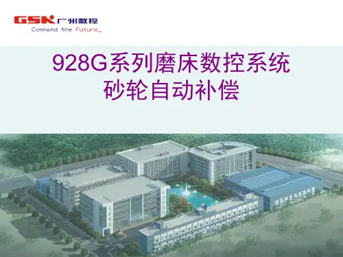 928磨床的砂轮自动补偿