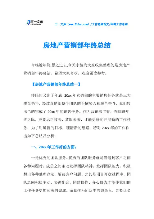 年终工作总结房地产营销部年终总结