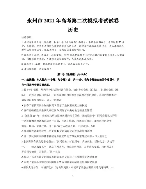 湖南省永州市2021届高三下学期第二次模拟考试历史试题 Word版含答案