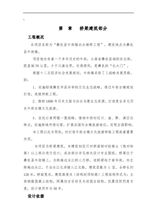 白水廊桥初设设计说明(建筑)