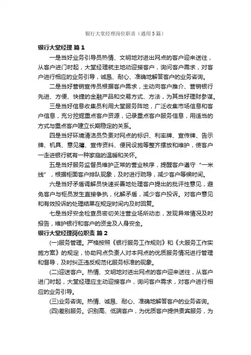 银行大堂经理岗位职责（通用5篇）