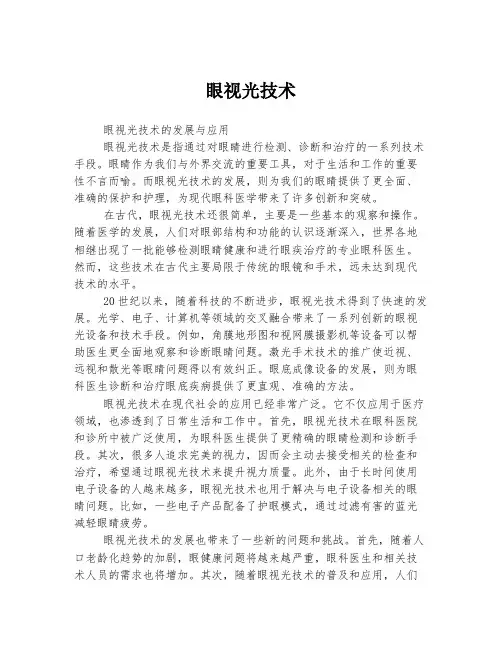 眼视光技术