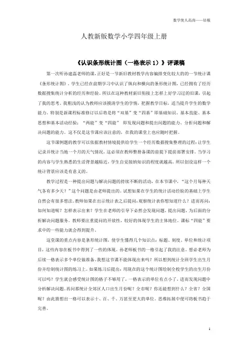 人教新版数学小学四年级上册《认识条形统计图(一格表示1)》资料：评课稿