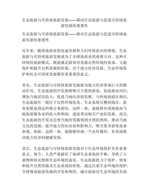 生态旅游与可持续旅游发展——推动生态旅游与促进可持续旅游发展的重要性
