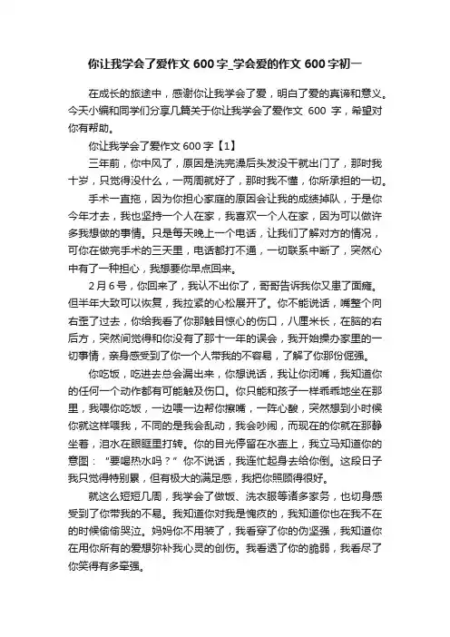 你让我学会了爱作文600字_学会爱的作文600字初一