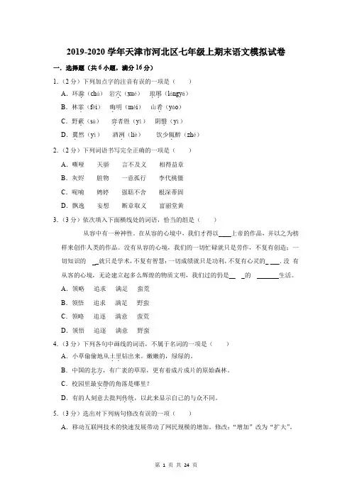 2019-2020学年天津市河北区七年级上期末语文模拟试卷及答案解析