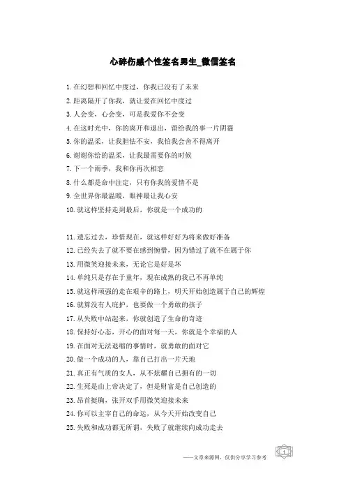 心碎伤感个性签名男生-微信签名