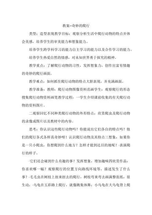 教案--奇妙的爬行