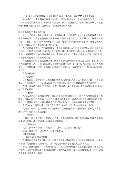 职业生涯规划书模板大学生职业生涯规划书模板10篇2023(通用8篇)