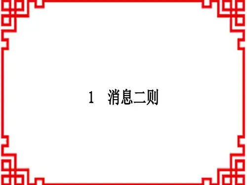 人教版初中八年级上册语文 作业课件 第一单元 消息二则