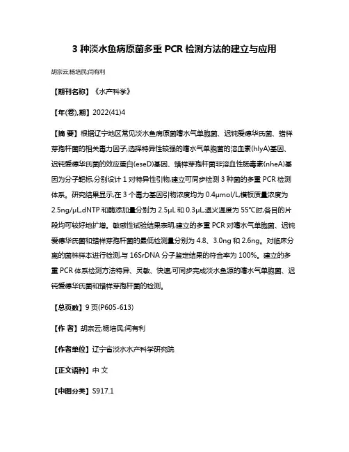3种淡水鱼病原菌多重PCR检测方法的建立与应用