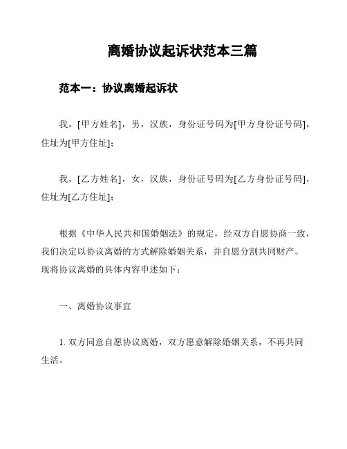 离婚协议起诉状范本三篇