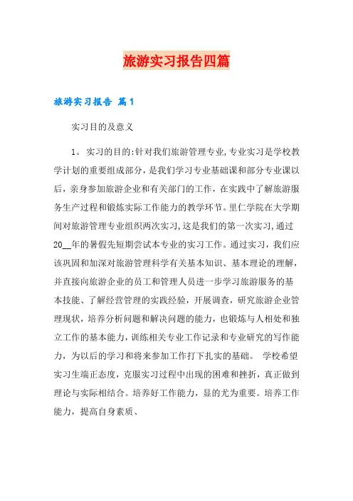 旅游实习报告四篇【新版】
