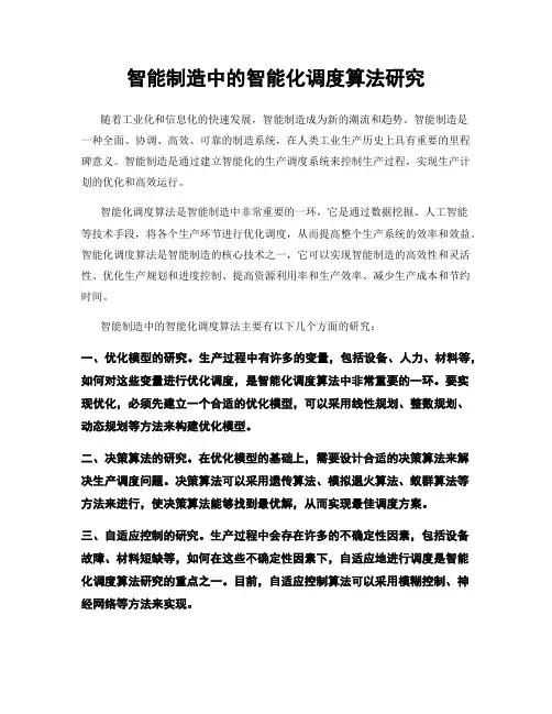 智能制造中的智能化调度算法研究