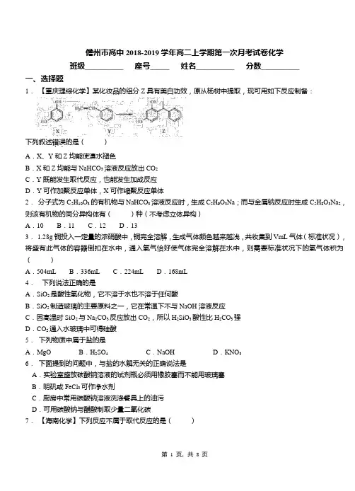 儋州市高中2018-2019学年高二上学期第一次月考试卷化学