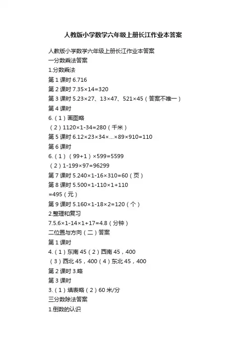 人教版小学数学六年级上册长江作业本答案