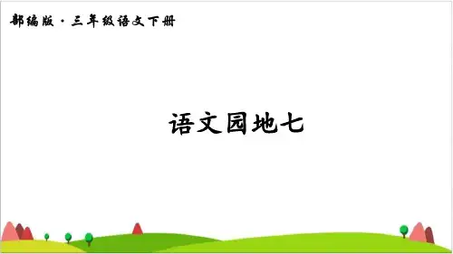三年级下语文优质ppt课件第七单元 语文园地七 部编人教版