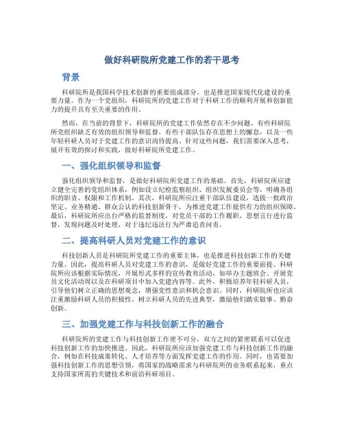 做好科研院所党建工作的若干思考