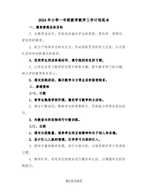 2024年小学一年级数学教学工作计划范本（四篇）