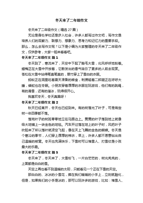 冬天来了二年级作文