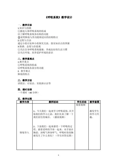 苏科版生物七年级上册 3.7.2 人体的呼吸-《呼吸系统》教学设计