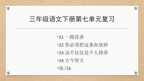 2019年最新苏教版三年级语文下册第七单元复习课件