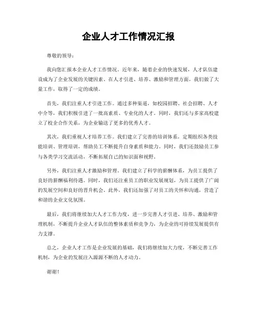 企业人才工作情况汇报
