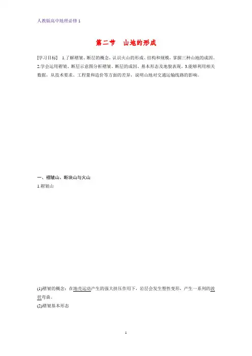 高中地理必修1精品学案：4.2山地的形成