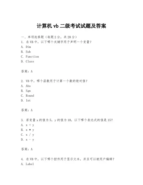 计算机vb二级考试试题及答案