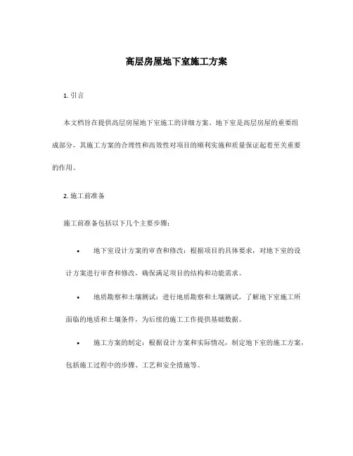 高层房屋地下室施工方案