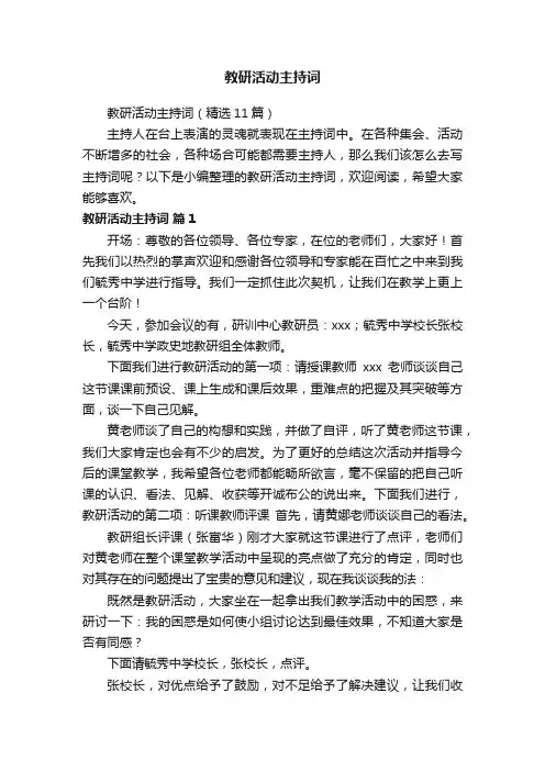教研活动主持词（精选11篇）