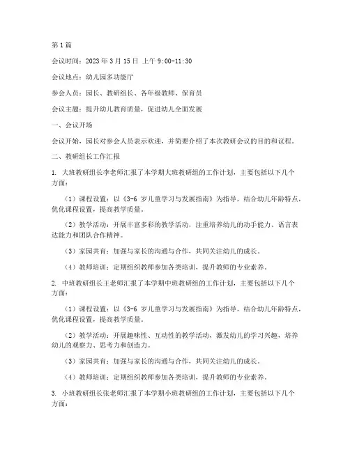 幼儿园教研会议内容记录(3篇)