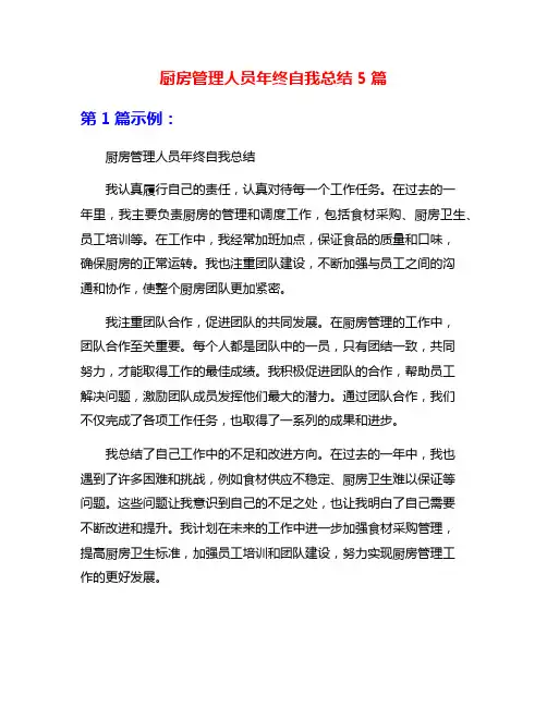 厨房管理人员年终自我总结5篇