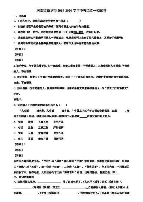 河南省新乡市2019-2020学年中考语文一模试卷含解析