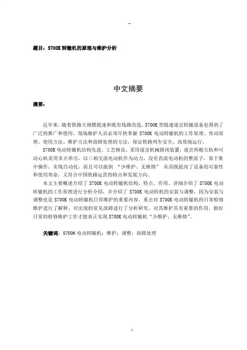 S700K转辙机的原理与维护分析