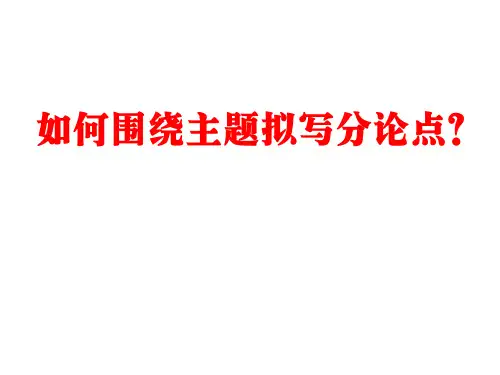 议论文分论点的设置及范文