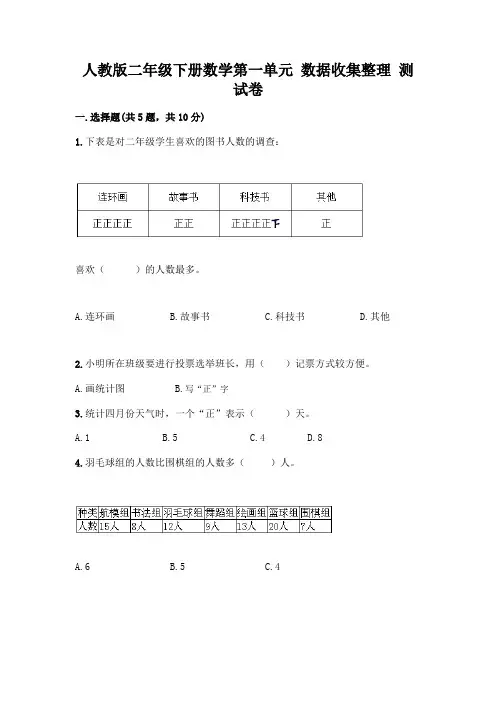 人教版二年级下册数学第一单元 数据收集整理 测试卷及参考答案【完整版】