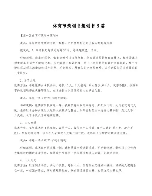 体育节策划书策划书3篇