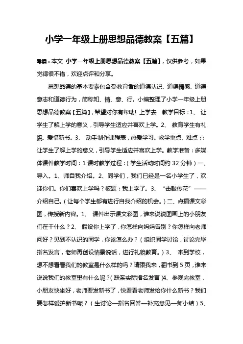 小学一年级上册思想品德教案【五篇】 2